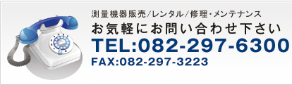 測量機器販売/レンタル/修理・メンテナンス お気軽にお問い合わせください。 TEL082-297-6300