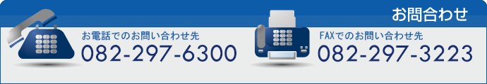 お電話でのお問い合わせ先 082-239-1017 FAXでのお問い合わせ先082-239-5252